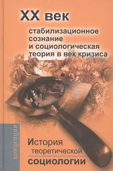 История теоретической социологии.  ХХ век. - фото 1