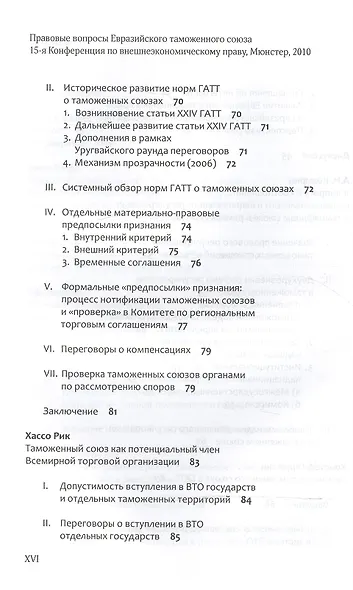 Правовые вопросы Евразийского таможенного союза. - фото 4