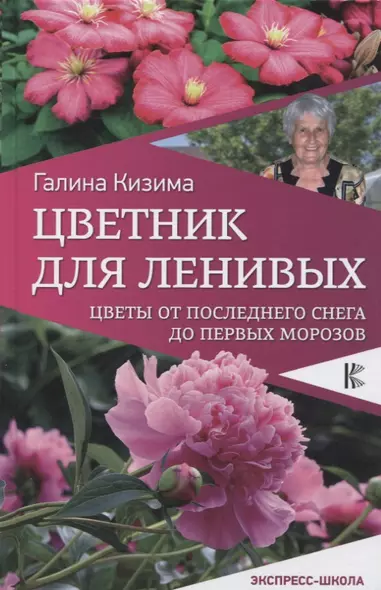 Цветник для ленивых. Цветы от последнего снега до первых морозов - фото 1