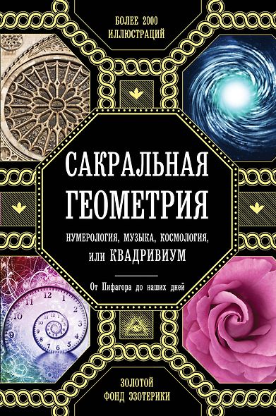 Сакральная геометрия, нумерология, музыка, космология, или КВАДРИВИУМ: от Пифагора до наших дней - фото 1