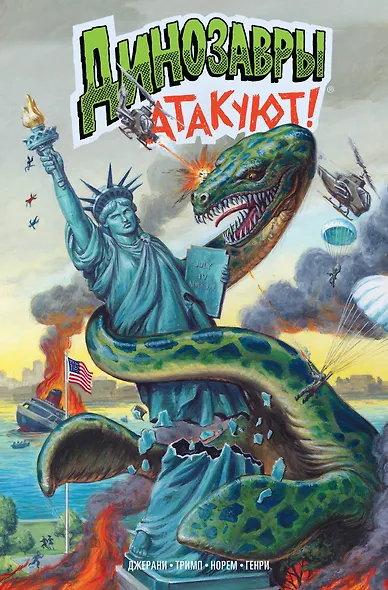 Динозавры атакуют! - фото 1