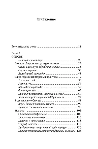 Уникальный код Китая. Как философия вкуса сформировала китайскую цивилизацию - фото 6