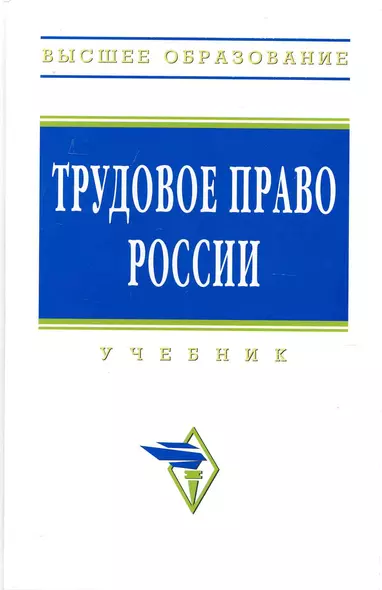 Трудовое право России: Учебник / 3-е изд. - фото 1