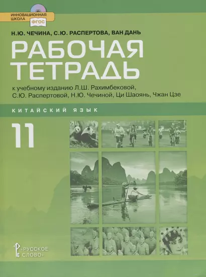 Рабочая тетрадь к учебному изданию Л.Ш. Рахимбековой, С.Ю. Распертовой, Н.Ю. Чечиной, Ци Шаоянь, Чжан Цзе "Китайский язык. Второй иностранный язык". 11 класс. Базовый уровень - фото 1