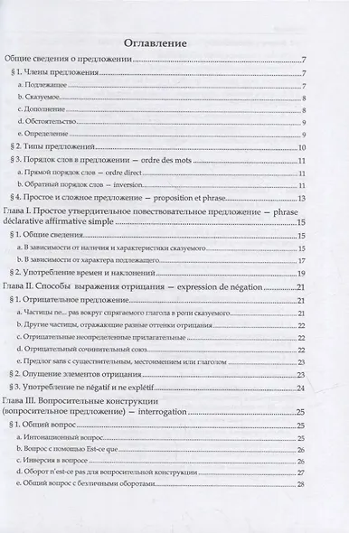 Французский язык. В 3-х частях. Часть 3. Синтаксис: учебное пособие - фото 2