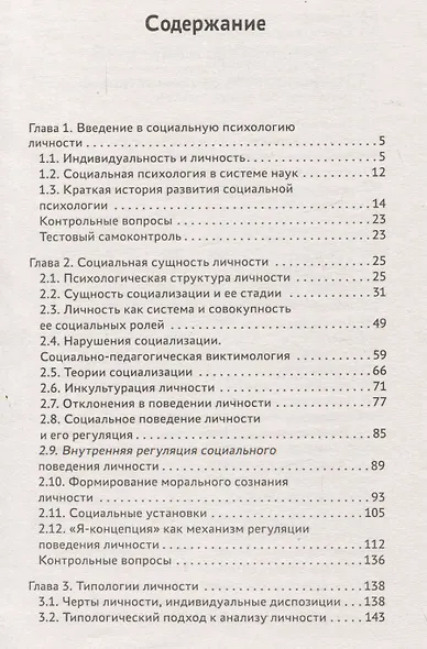 Социальная психология личности и групп: учебник - фото 2