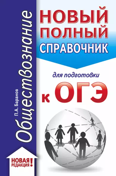 ОГЭ. Обществознание (70x90/32). Новый полный справочник для подготовки к ОГЭ - фото 1