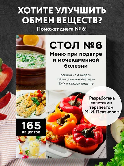 Стол №6. Меню при подагре и мочекаменной болезни. С рекомендациями специалиста - фото 4