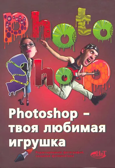 PHOTOSHOP - твоя любимая игрушка. Редактирование фотографий, создание фотомонтажа. Самоучитель - фото 1
