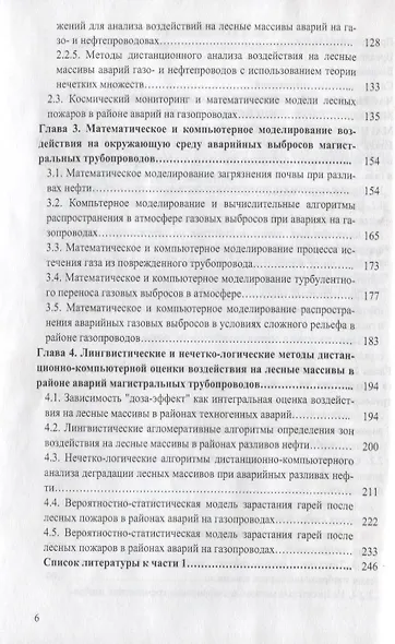 Компьютерная оценка воздействия на окружающую среду магистральных трубопроводов: Учебное пособие - фото 3