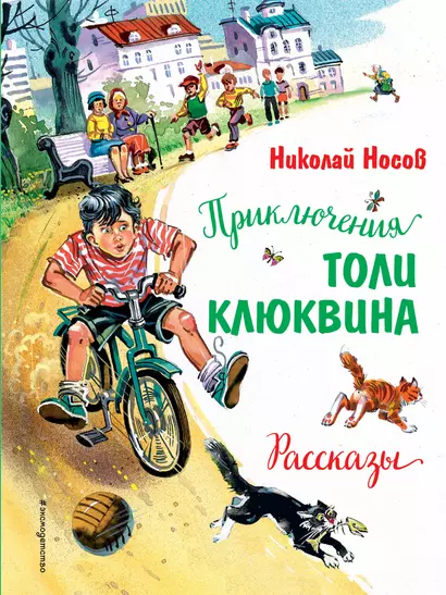 Приключения Толи Клюквина. Рассказы (ил. В. Канивца) - фото 1