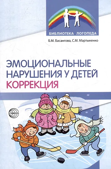 Эмоциональные нарушения у детей. Коррекция - фото 1