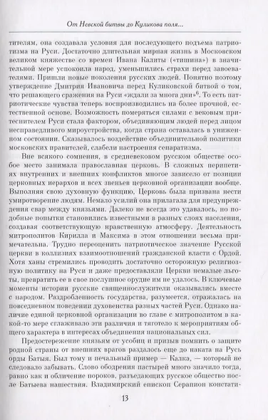 "Веков связующая нить…" : Преемственность военно-патриотических традиций русского народа (XIII-начало XIX в.) - фото 6