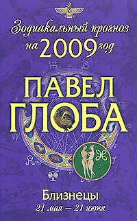 Близнецы: астрологический прогноз на 2009 год - фото 1