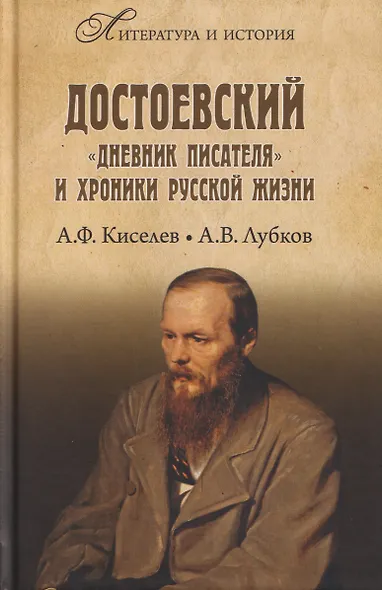 Достоевский. "Дневник писателя" и хроника русской жизни - фото 1