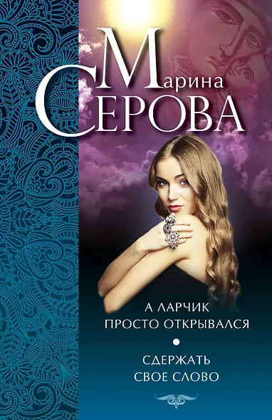 А ларчик просто открывался. Сдержать свое слово : повести - фото 1