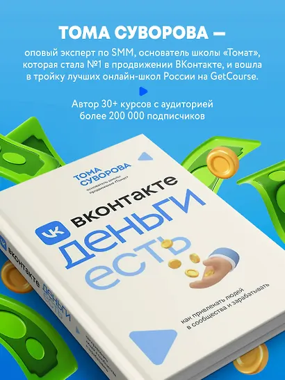 Вконтакте деньги есть. Как привлекать людей в сообщества и зарабатывать - фото 7