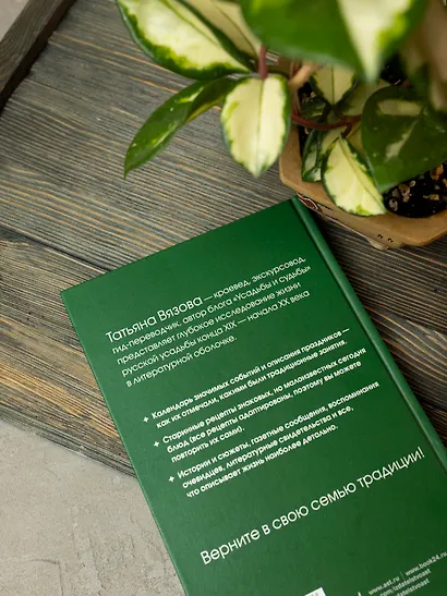 Жизнь русской усадьбы. Старинные традиции, праздники, рецепты - фото 7