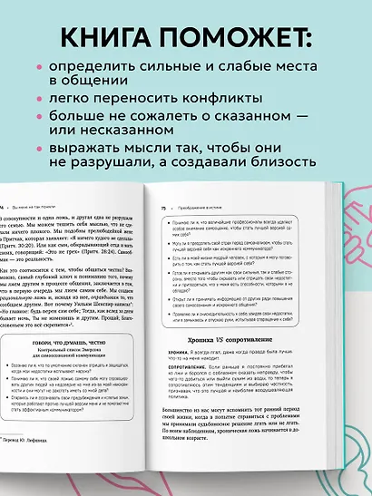 Вы меня не так поняли. Как говорить, чтобы слушали, и слушать, чтобы слышать - фото 6