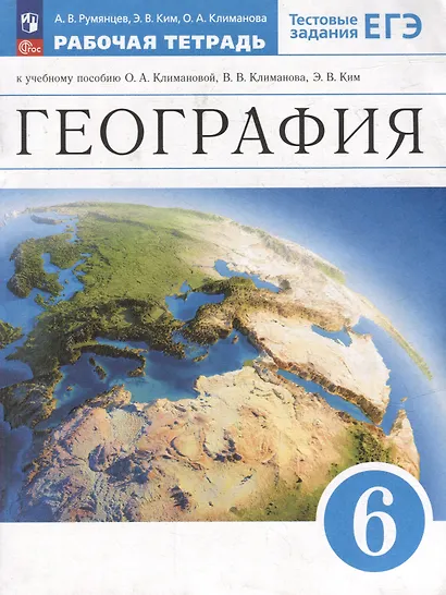 География. Рабочая тетрадь с тестовыми заданиями ЕГЭ. 6 класс - фото 1