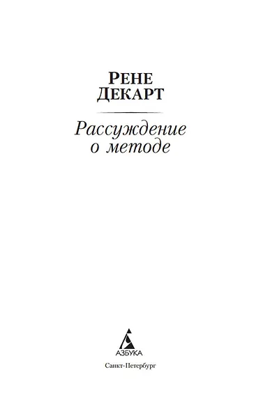 Рассуждение о методе - фото 9