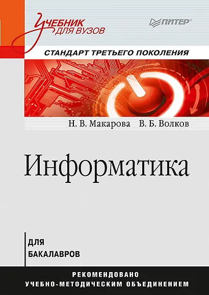 Информатика: Учебник для вузов. Стандарт третьего поколения - фото 1