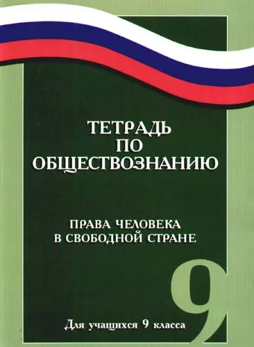 Тетрадь по обществознанию: Права человека в свободной стране. Для учащихся 9 класса. 2-е изд. - фото 1