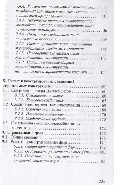Строительные конструкции. Учебное пособие для средних специальных учебных заведений - фото 6