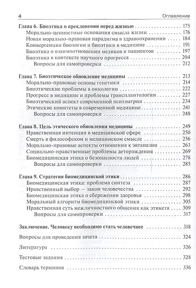 Биоэтика. Философия сохранения жизни и сбережения здоровья: учебник - фото 3