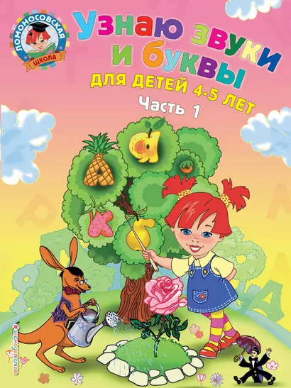 Узнаю звуки и буквы: для детей 4-5 лет. Ч. 1. 2-е изд., испр. и перераб. - фото 1