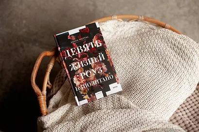 Девять жизней Роуз Наполитано - фото 4