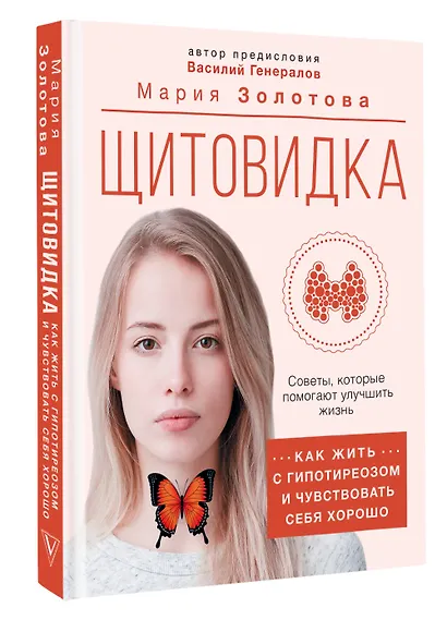 Щитовидка. Как жить с гипотиреозом и чувствовать себя хорошо - фото 3