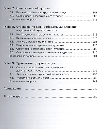 Экономика международного туризма (для бакалавров). Учебное пособие - фото 4