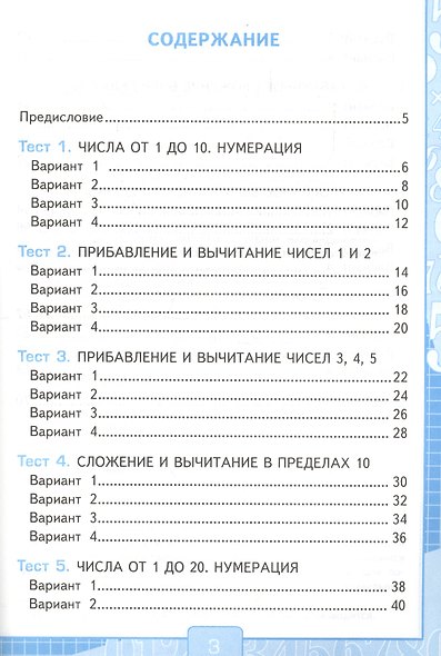 Тесты по математике. 1 класс. К учебнику М.И. Моро, С.И. Волковой, С.В. Степановой "Математика. 1 класс. В 2-х частях".ФГОС - фото 2