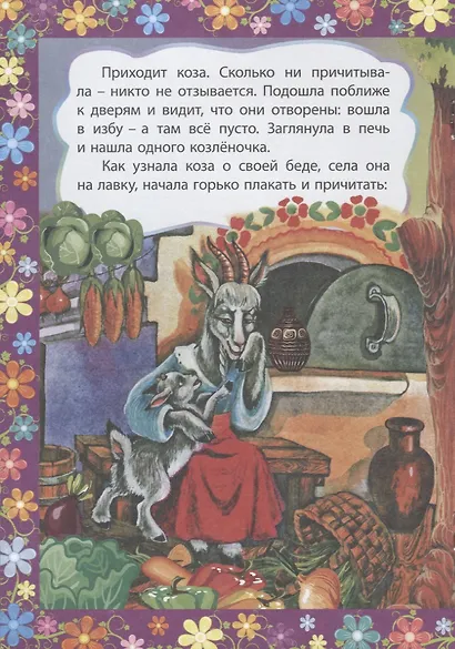 Волк и семеро козлят. Сказка с заданиями. Читаем. Играем - фото 4