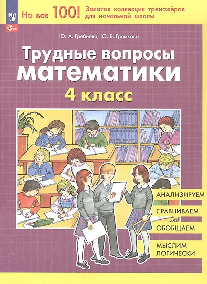 Трудные вопросы математики. 4 класс - фото 3