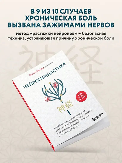 Нейрогимнастика. Новейшая японская методика растяжки нейронов, позволяющая избавиться от любой тянущей или ноющей боли - фото 5