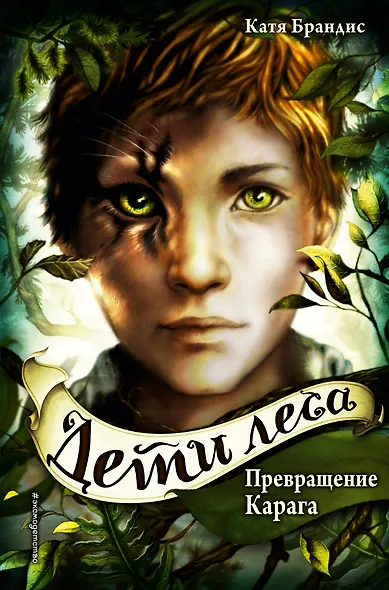 Превращение Карага + полусупер к фильму дети леса 2 - фото 1