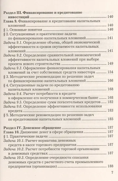 Финансовый практикум: Учебное пособие, 10-е изд., перераб. и доп.(изд:10) - фото 6