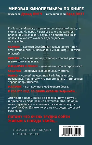 Поезд убийц. Быстрее пули - фото 2