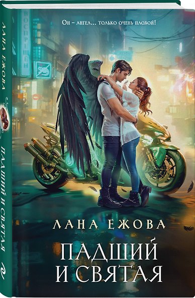 Комплект Новый Вавилон Ланы Ежовой: Падший и Святая + Скромница и Сердцеед - фото 4