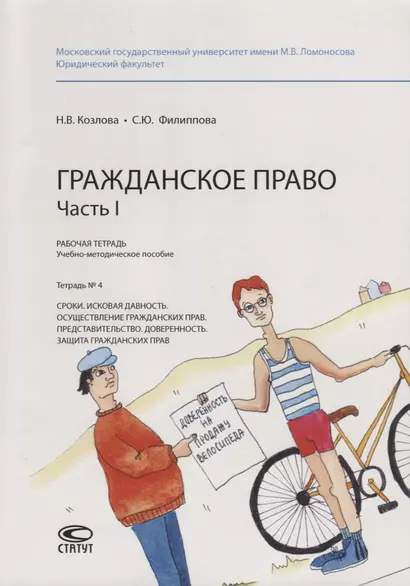 Гражданское право. Часть I. Рабочая тетрадь. Тетрадь № 4: Сроки. Исковая давность. Осуществление гражданских прав. Представительство. Доверенность. Защита гражданских прав. Учебно-методическое пособие - фото 1