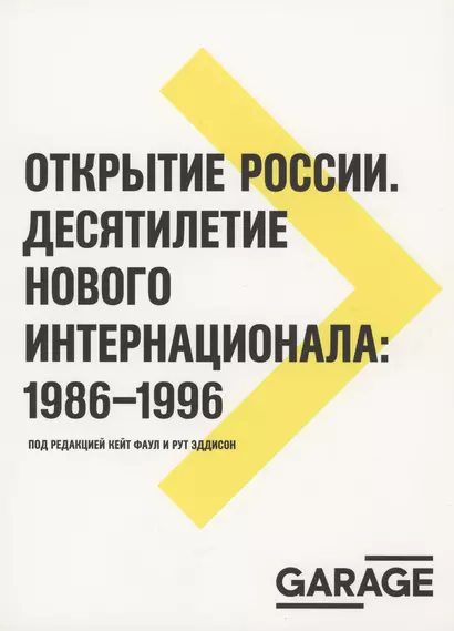 Открытие России. Десятилетие нового интернационала: 1986-1996 - фото 1