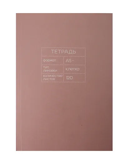 Тетрадь общая «Mauve», 120 листов в клетку, А5 - Listoff - фото 1