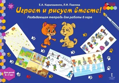 Играем и рисуем вместе! Развивающая тетрадь для работы в паре. Для детей 6-7 лет - фото 1