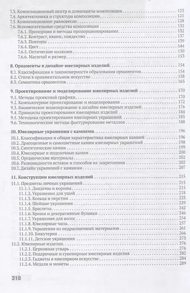 Конструирование и дизайн ювелирных изделий. Учебник. - фото 4