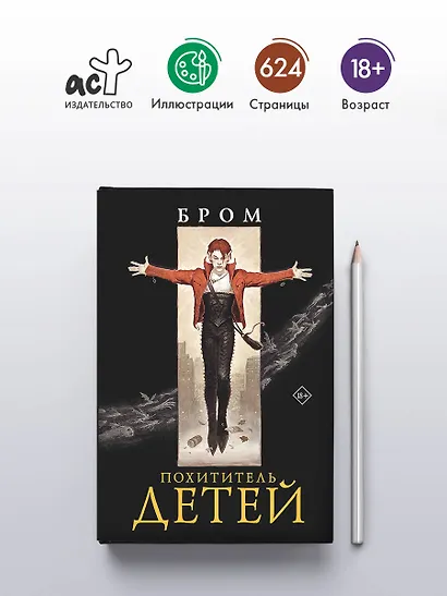 Похититель детей - фото 4