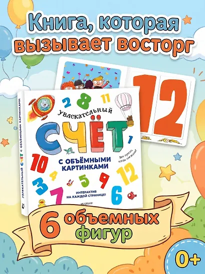 Увлекательный счёт с объёмными картинками. От 1 до 12 - фото 4
