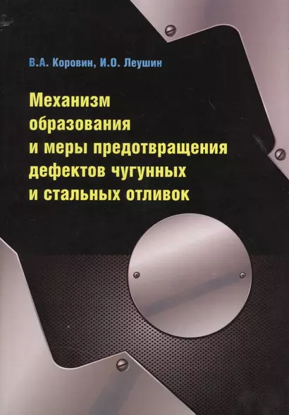 Механизм образования и меры предотвращения дефектов чугунных и стальных отливок - фото 1