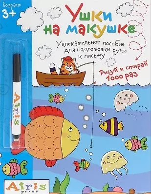 Рисуй и стирай.Ушки на макушке (с фломастером) 3+. Многоразовая раскраска - фото 1